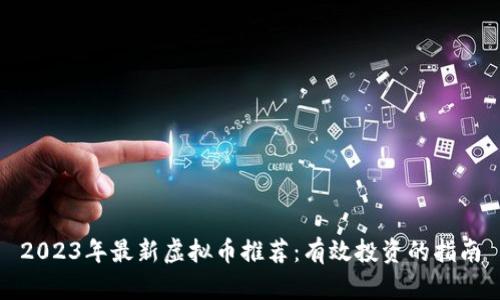 2023年最新虚拟币推荐：有效投资的指南