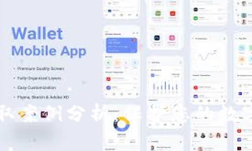 虚拟币盗取案例分析：保护您的数字资产安全