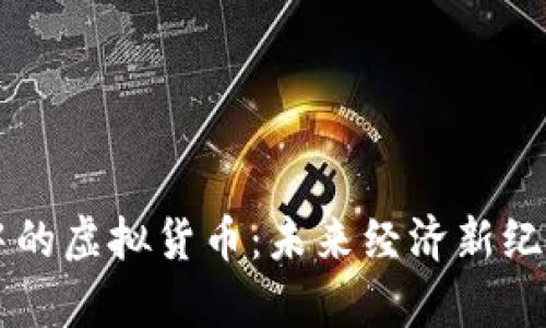 元宇宙中的虚拟货币：未来经济新纪元的探索