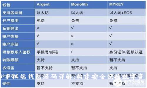 虚拟币手机端钱包源码详解：构建安全便捷数字资产工具