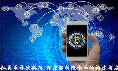 虚拟货币开发指南：深度