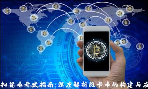 
虚拟货币开发指南：深度解析维卡币的构建与应用