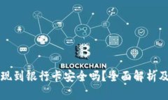 虚拟币提现到银行卡安全吗？全面解析及风险应