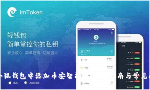 如何在小狐钱包中添加币安智能链？完整指南与常见问题解答