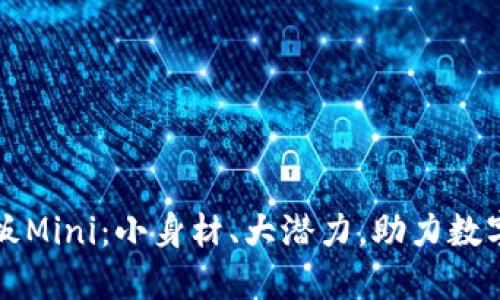 虚拟币主板Mini：小身材、大潜力，助力数字货币投资