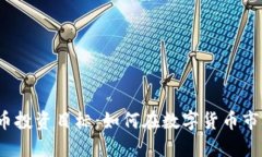 2023年虚拟币投资目标：如何在数字货币市场中取