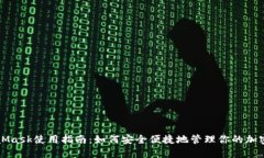 MetaMask使用指南：如何安全