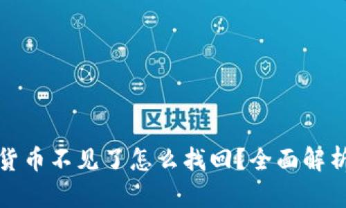 小狐钱包货币不见了怎么找回？全面解析解决方案