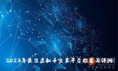 2023年最佳虚拟币交易平台
