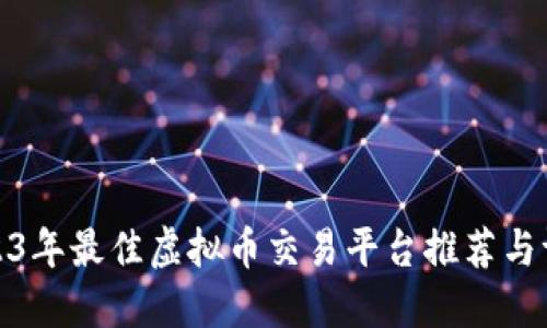 2023年最佳虚拟币交易平台推荐与评测