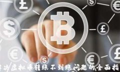 解决虚拟币转账不到账问题的全面指南