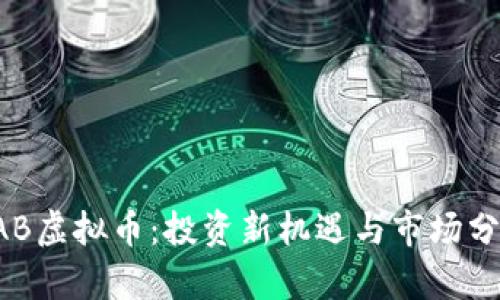 LAB虚拟币：投资新机遇与市场分析