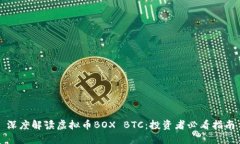 深度解读虚拟币BOX BTC：投资者必看指南