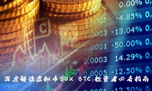 深度解读虚拟币BOX BTC：投资者必看指南