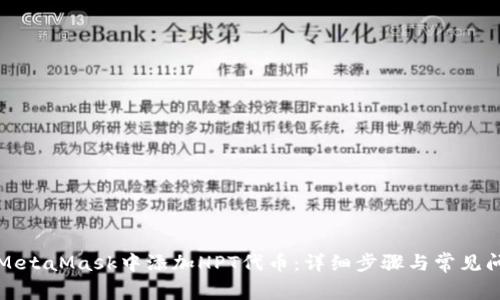 如何在MetaMask中添加HPT代币：详细步骤与常见问题解答