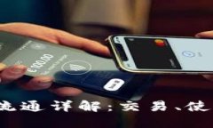 虚拟币LUNA流通详解：交易、使用及未来发展