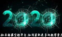 虚拟币糖果空投平台：如何获取更多的数字资产