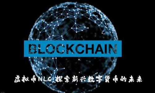 虚拟币NLC：探索新兴数字货币的未来
