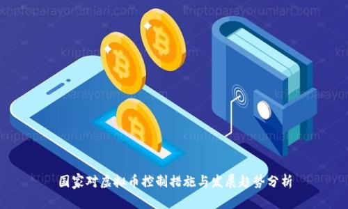 国家对虚拟币控制措施与发展趋势分析