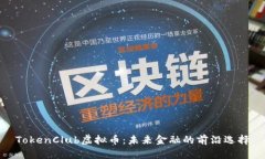 TokenClub虚拟币：未来金融的前沿选择