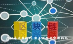 虚拟币交易技巧：新手必备的实用指南