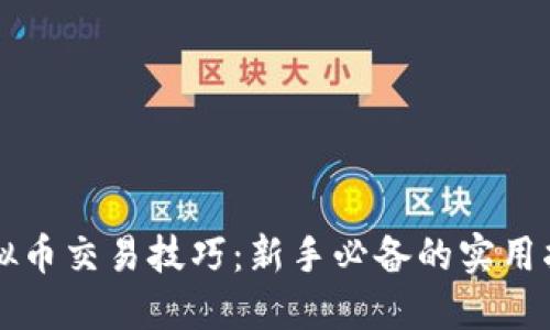 虚拟币交易技巧：新手必备的实用指南