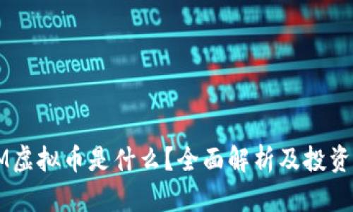 WMM虚拟币是什么？全面解析及投资指南