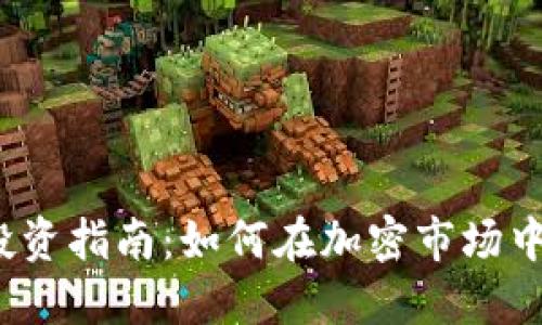 2023年虚拟币投资指南：如何在加密市场中获利与风险管理