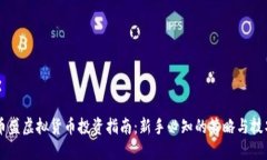 币盛虚拟货币投资指南：新手必知的策略与技巧