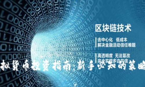 币盛虚拟货币投资指南：新手必知的策略与技巧