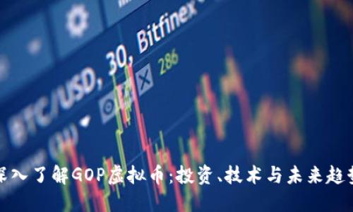 深入了解GOP虚拟币：投资、技术与未来趋势