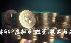 深入了解GOP虚拟币：投资、技术与未来趋势