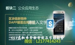 CRV虚拟币价格分析及市场趋势