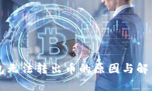 虚拟币钱包无法转出币的原因与解决方案解析