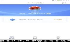 虚拟币实名认证：保护安全与合规的重要性