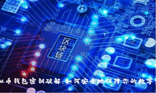 虚拟币钱包密钥破解：如何安全地保障你的数字资产