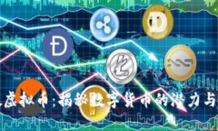荔枝虚拟币：揭秘数字货币的潜力与风险