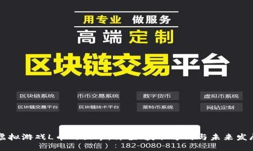 虚拟游戏L币的世界：价值、获取方式与未来发展