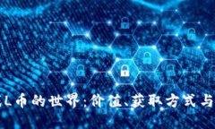 虚拟游戏L币的世界：价值、获取方式与未来发展