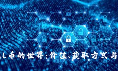 虚拟游戏L币的世界：价值、获取方式与未来发展