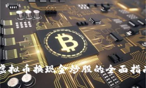 虚拟币换现金炒股的全面指南