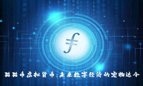 猫猫币虚拟货币：未来数字经济的宠物达令