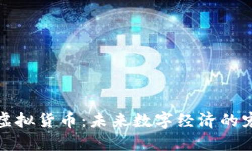 猫猫币虚拟货币：未来数字经济的宠物达令