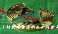 OC虚拟币：了解数字货币的未来趋势与投资机会