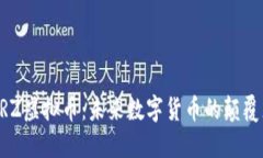BRZ虚拟币：未来数字货币的颠覆者