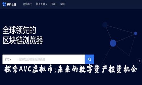 探索AVC虚拟币：未来的数字资产投资机会
