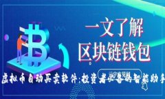 虚拟币自动买卖软件：投资者必备的智能助手