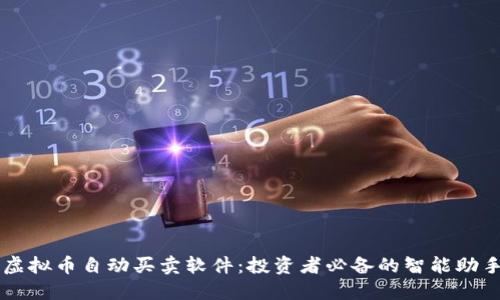 虚拟币自动买卖软件：投资者必备的智能助手