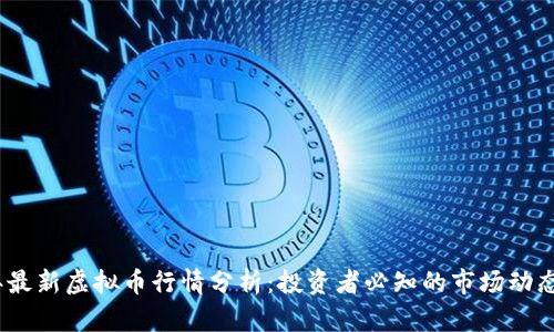 2023年最新虚拟币行情分析：投资者必知的市场动态与预测