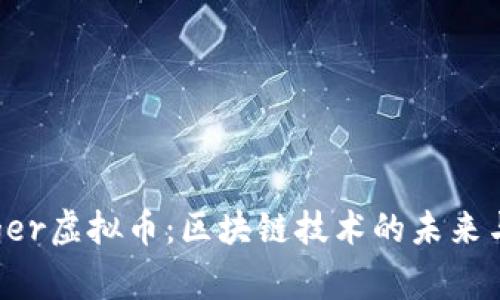 Hyperledger虚拟币：区块链技术的未来与应用探讨